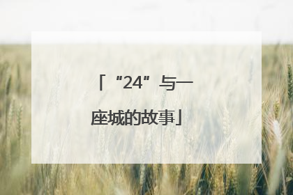 “24”与一座城的故事