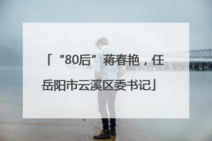 “80后”蒋春艳，任岳阳市云溪区委书记