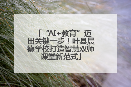“AI+教育”迈出关键一步！叶县晨德学校打造智慧双师课堂新范式