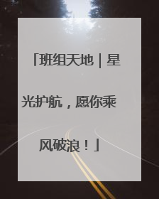 班组天地｜星光护航，愿你乘风破浪！