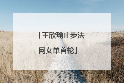 王欣瑜止步法网女单首轮