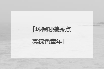 环保时装秀点亮绿色童年