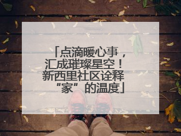 点滴暖心事，汇成璀璨星空！新西里社区诠释“家”的温度