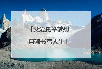 父爱托举梦想 自强书写人生