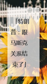 特朗普：跟马斯克关系结束了