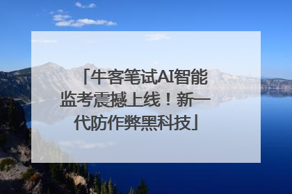 牛客笔试AI智能监考震撼上线！新一代防作弊黑科技