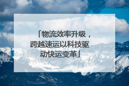 物流效率升级，跨越速运以科技驱动快运变革