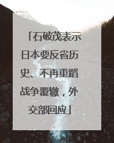 石破茂表示日本要反省历史、不再重蹈战争覆辙，外交部回应
