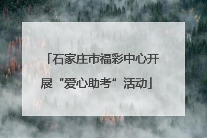 石家庄市福彩中心开展“爱心助考”活动