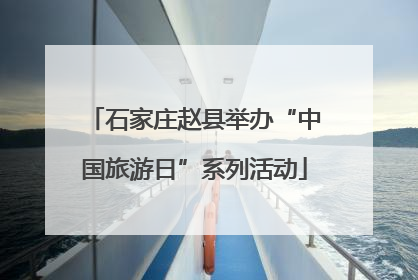 石家庄赵县举办“中国旅游日”系列活动