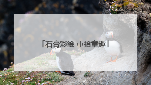 石膏彩绘 重拾童趣