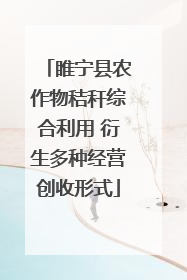 睢宁县农作物秸秆综合利用 衍生多种经营创收形式