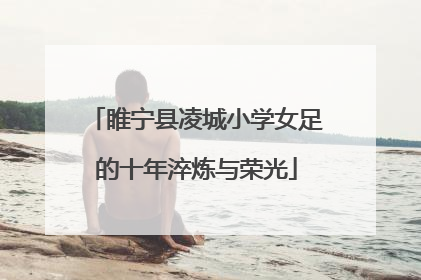 睢宁县凌城小学女足的十年淬炼与荣光