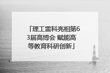 理工雷科亮相第63届高博会 赋能高等教育科研创新