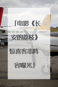 电影《长安的荔枝》惊喜客串阵容曝光