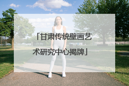 甘肃传统壁画艺术研究中心揭牌