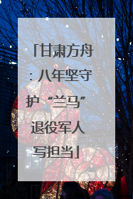 甘肃方舟：八年坚守护“兰马” 退役军人写担当