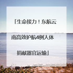 生命接力！东航云南高效护航4例人体捐献器官运输