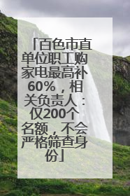 百色市直单位职工购家电最高补60％，相关负责人：仅200个名额，不会严格筛查身份