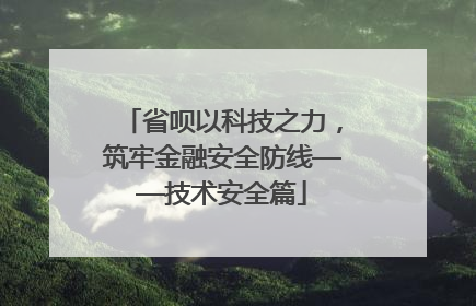 省呗以科技之力，筑牢金融安全防线——技术安全篇