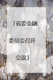 省委金融委员会召开会议