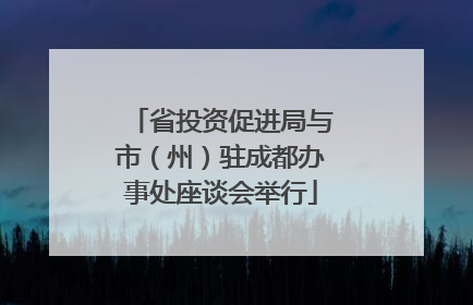 省投资促进局与市（州）驻成都办事处座谈会举行