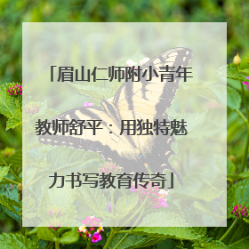 眉山仁师附小青年教师舒平：用独特魅力书写教育传奇