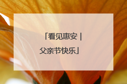看见惠安｜父亲节快乐
