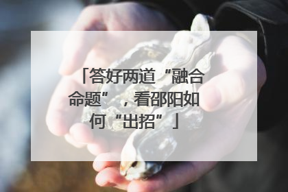 答好两道“融合命题”，看邵阳如何“出招”