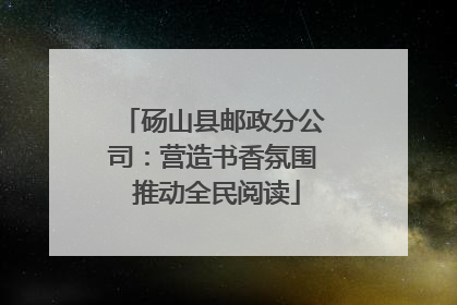 砀山县邮政分公司：营造书香氛围 推动全民阅读