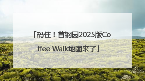 码住！首钢园2025版Coffee Walk地图来了
