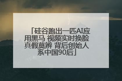 硅谷跑出一匹AI应用黑马 视频实时换脸真假莫辨 背后创始人系中国90后