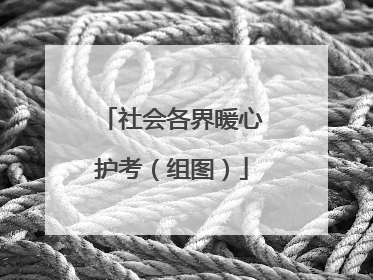 社会各界暖心护考（组图）