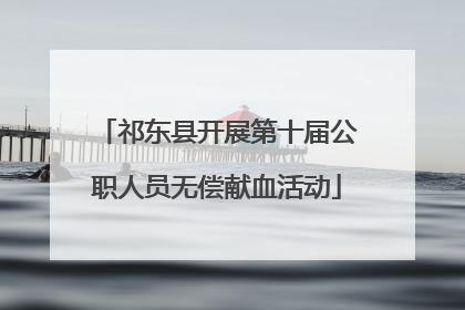 祁东县开展第十届公职人员无偿献血活动