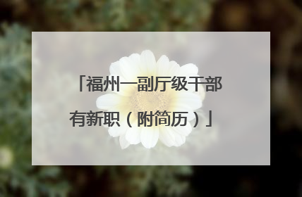 福州一副厅级干部有新职（附简历）