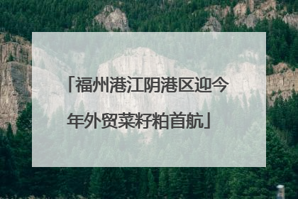 福州港江阴港区迎今年外贸菜籽粕首航