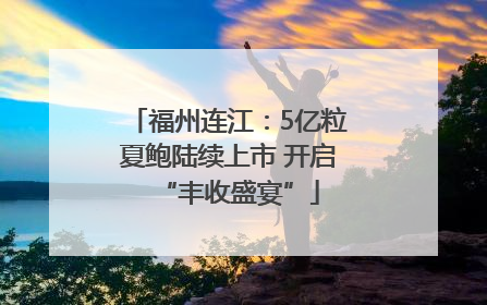福州连江：5亿粒夏鲍陆续上市 开启“丰收盛宴”