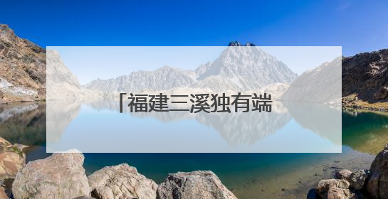 福建三溪独有端午习俗：夜赛龙舟 热闹非凡