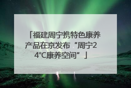 福建周宁携特色康养产品在京发布“周宁24℃康养空间”
