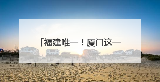 福建唯一！厦门这一项目获中国专利金奖