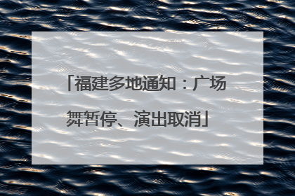 福建多地通知：广场舞暂停、演出取消