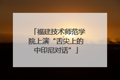 福建技术师范学院上演“舌尖上的中印尼对话”