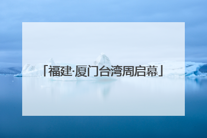 福建·厦门台湾周启幕