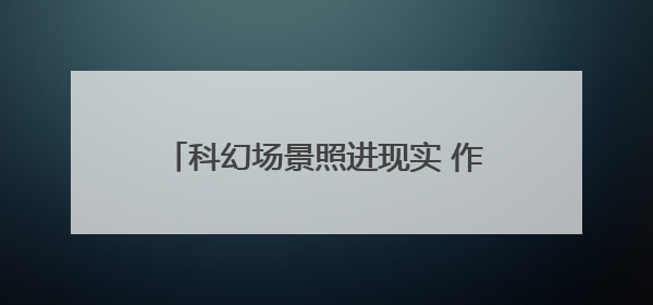 科幻场景照进现实 作业机器人、低空科技、AI应用成西博会焦点