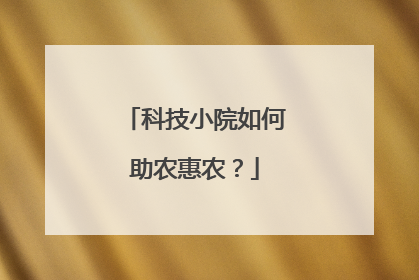科技小院如何助农惠农？