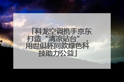 科龙空调携手京东打造“清凉站台”，用世俱杯同款绿色科技助力公益