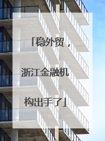 稳外贸，浙江金融机构出手了