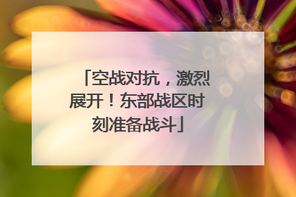 空战对抗，激烈展开！东部战区时刻准备战斗