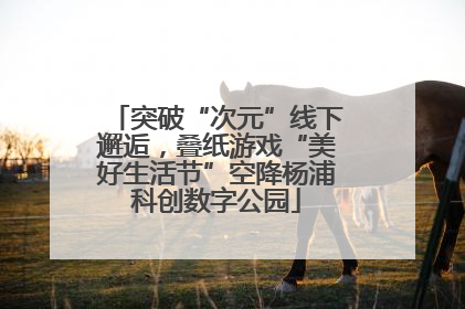 突破“次元”线下邂逅，叠纸游戏“美好生活节”空降杨浦科创数字公园