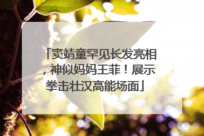 窦靖童罕见长发亮相，神似妈妈王菲！展示拳击壮汉高能场面